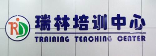 东莞市大朗瑞林培训中心_上学吧培训超市